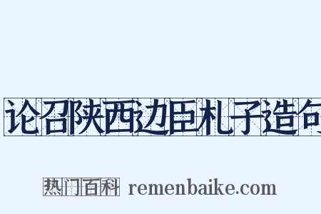 论召陕西边臣札子造句是什么意思的图片